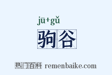 驹谷是什么意思的图片
